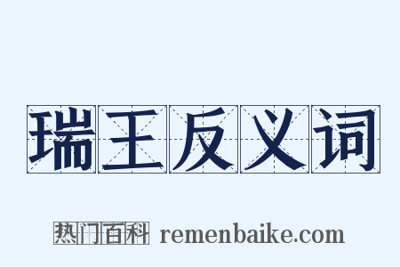 瑞王反义词是什么意思的图片